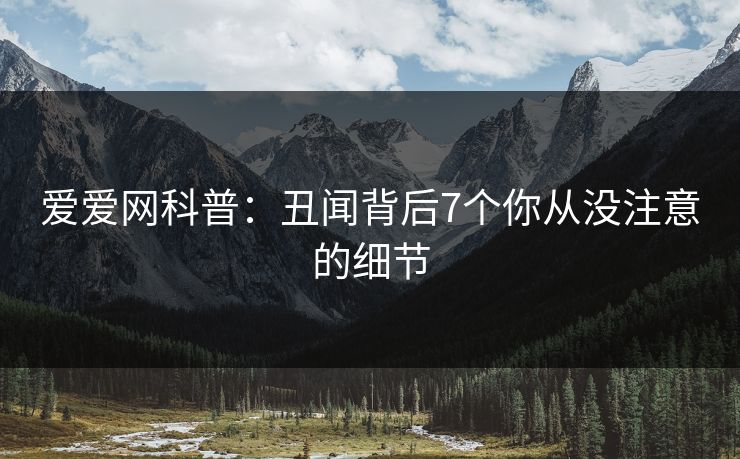 爱爱网科普：丑闻背后7个你从没注意的细节